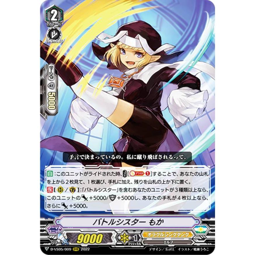 ヴァンガード D-VS05/009 バトルシスター もか (RRR トリプル ヴァンガード D-VS05/009 バトルシスター もか (RRR トリプル