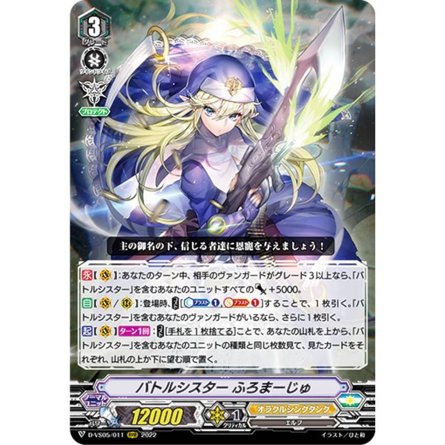 ヴァンガード D-VS05/011 バトルシスター ふろまーじゅ (RRR トリプル