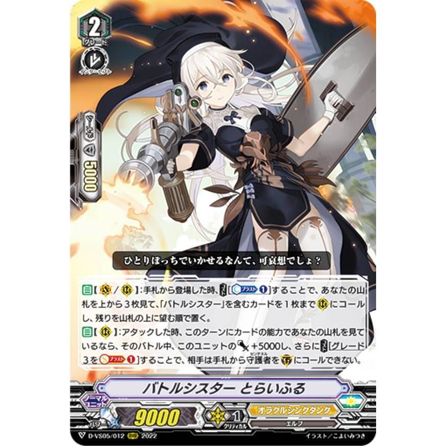 ヴァンガード D-VS05/012 バトルシスター とらいふる (RRR トリプル