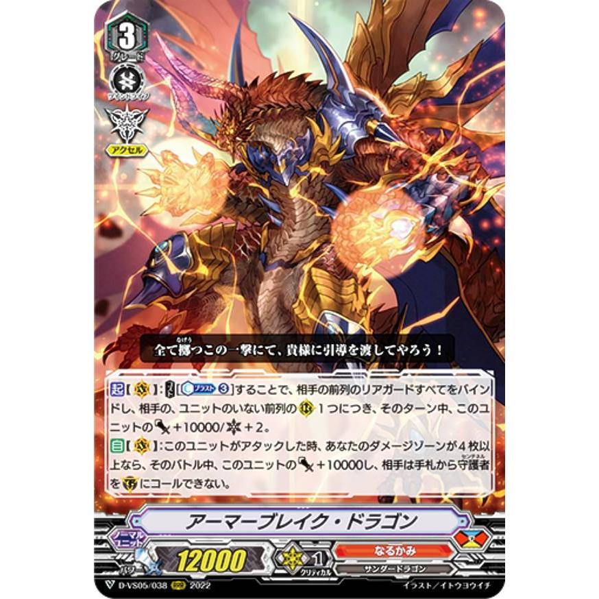 ヴァンガード D-VS05/038 アーマーブレイク・ドラゴン (RRR トリプル