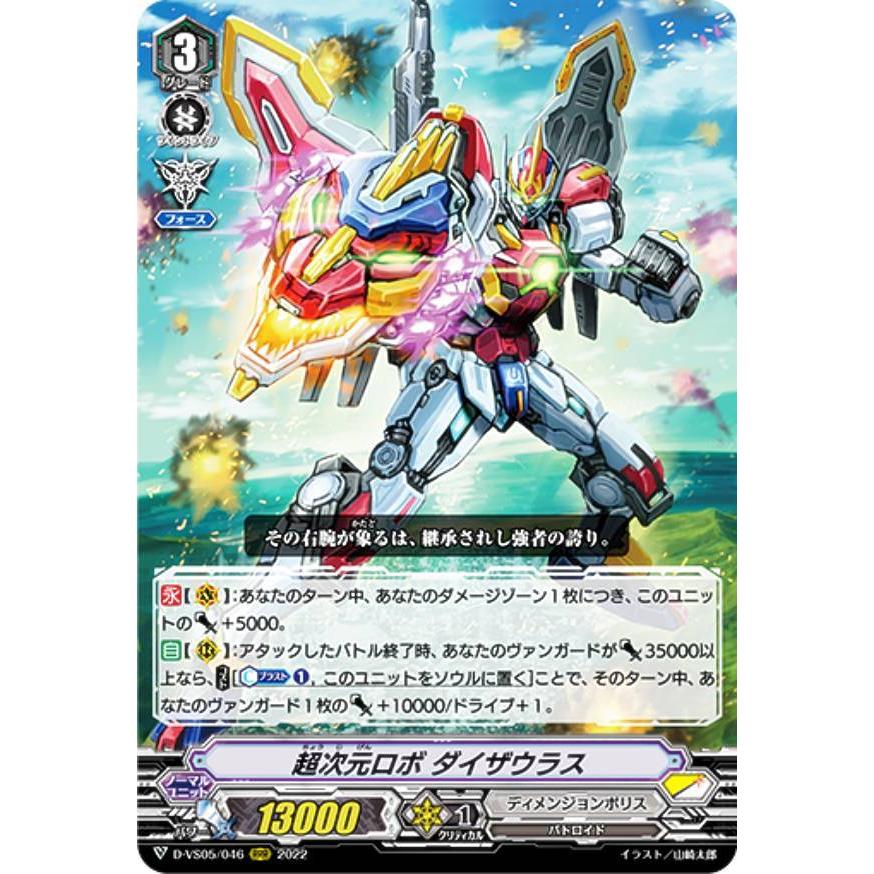 ヴァンガード D-VS05/046 超次元ロボ ダイザウラス (RRR トリプルレア