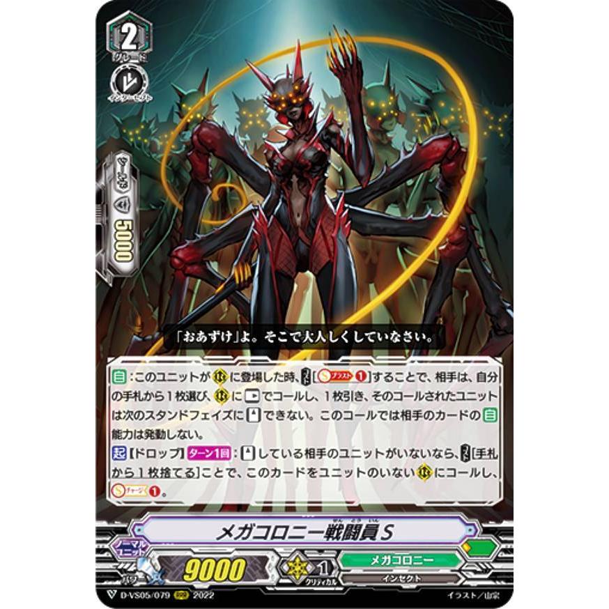 ヴァンガード D-VS05/079 メガコロニー戦闘員S (RRR トリプルレア