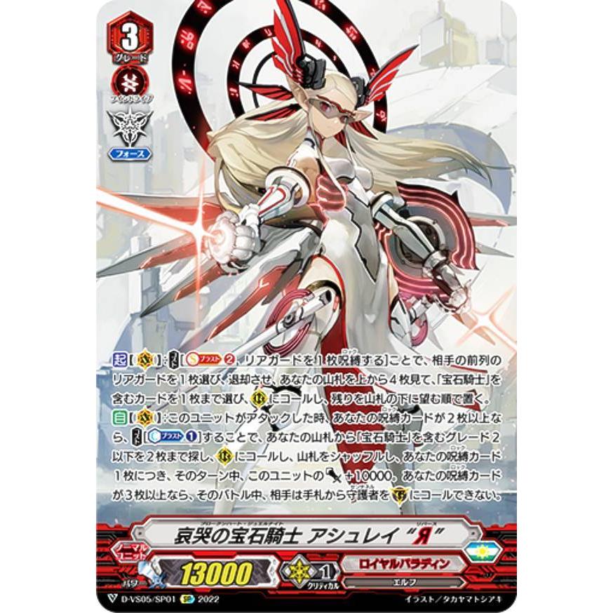 ヴァンガード D-VS05/SP01 哀哭の宝石騎士 アシュレイ “Я” (SP
