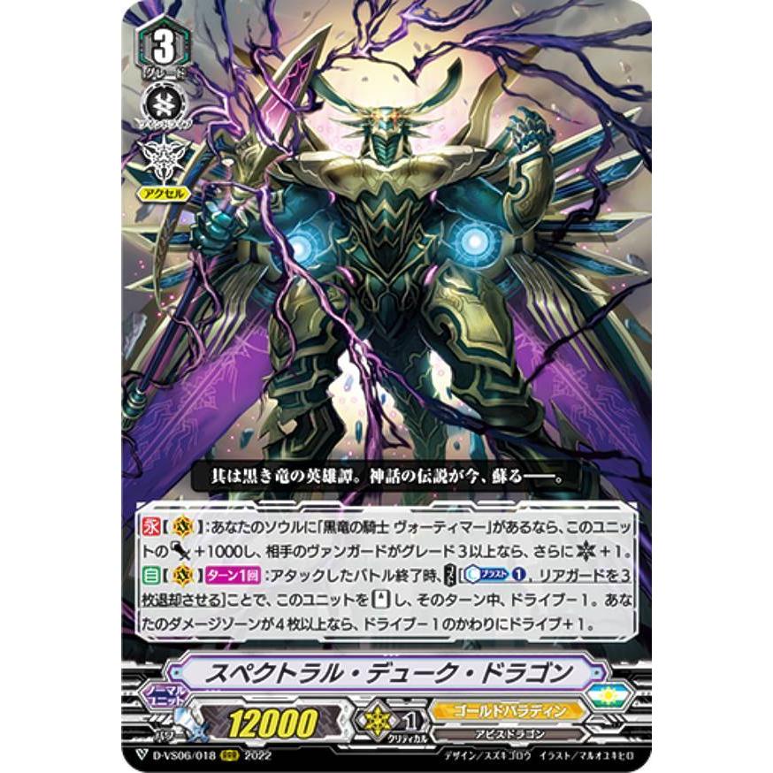 ヴァンガード D-VS06/018 スペクトラル・デューク・ドラゴン (RRR