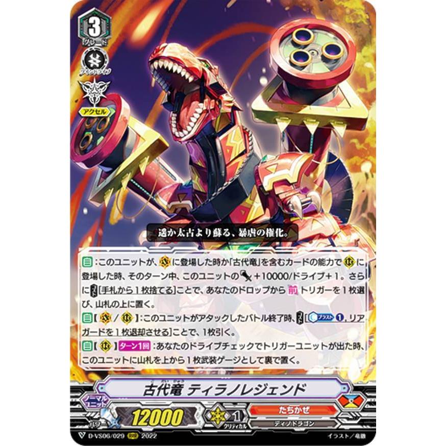 ヴァンガード D-VS06/029 古代竜 ティラノレジェンド (RRR トリプル