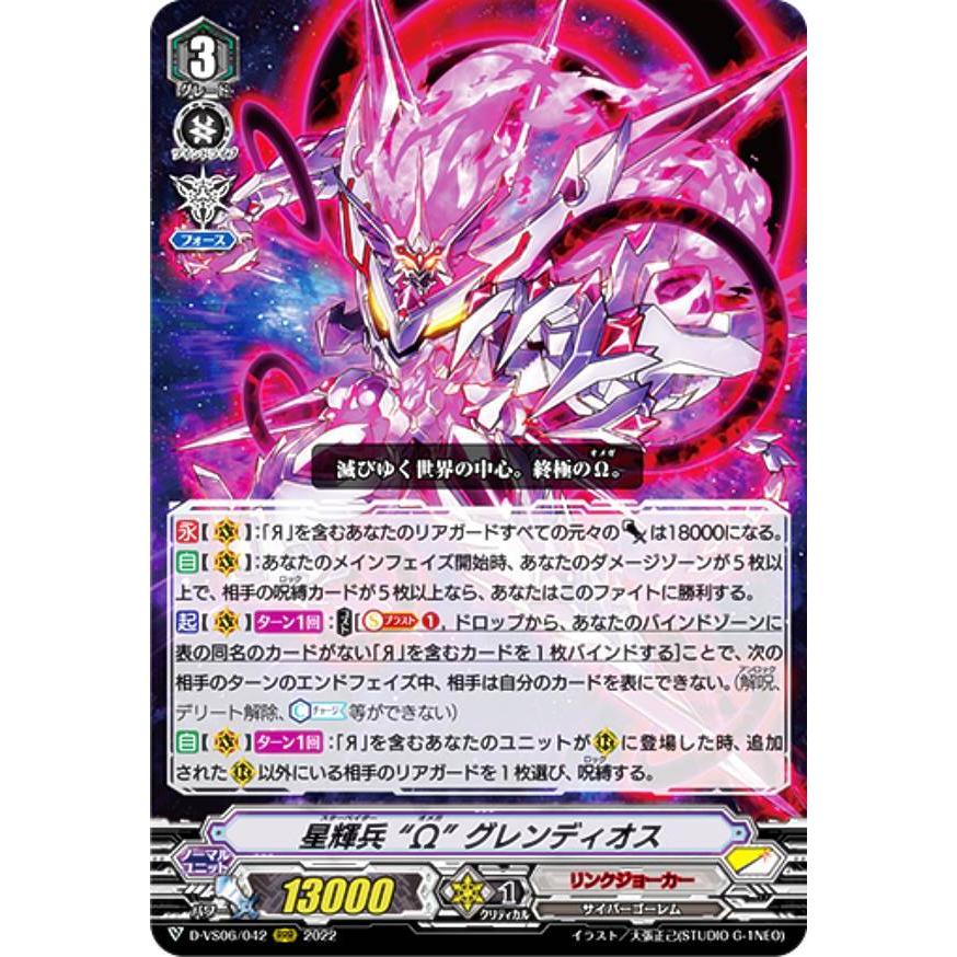 ヴァンガード D-VS06/042 星輝兵 “Ω” グレンディオス (RRR トリプル