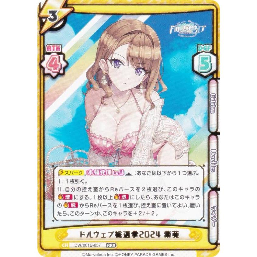 Reバース DW/001B-057 ドルウェブ総選挙2024 紫苑 (RRR トリプルレア