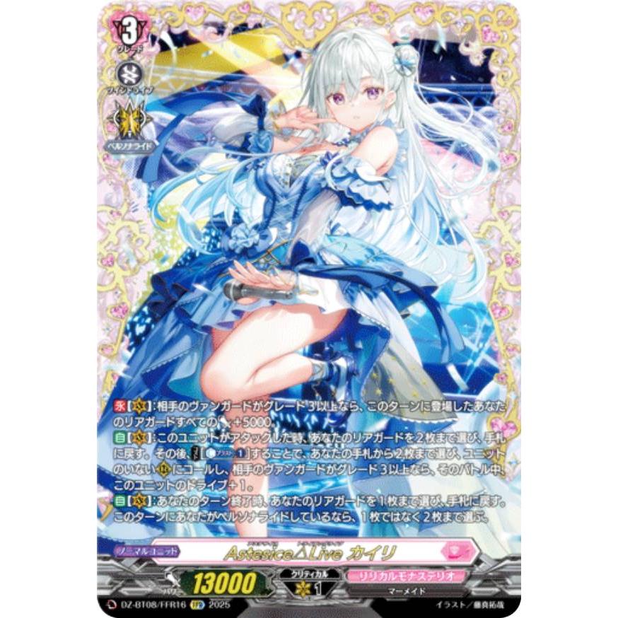 カイリ　FFR ヴァンガード DZ-BT08/FFR16 Astesice△Live カイリ (FFR ダブル