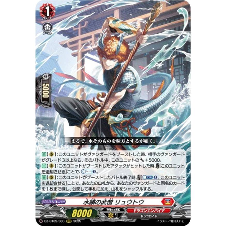 水鱗の武僧リュウトウ【RRR】{DZ-BT09/003} 4枚 水鱗の武僧リュウトウ【RRR】{DZ-BT09/003}《ドラゴンエンパイア