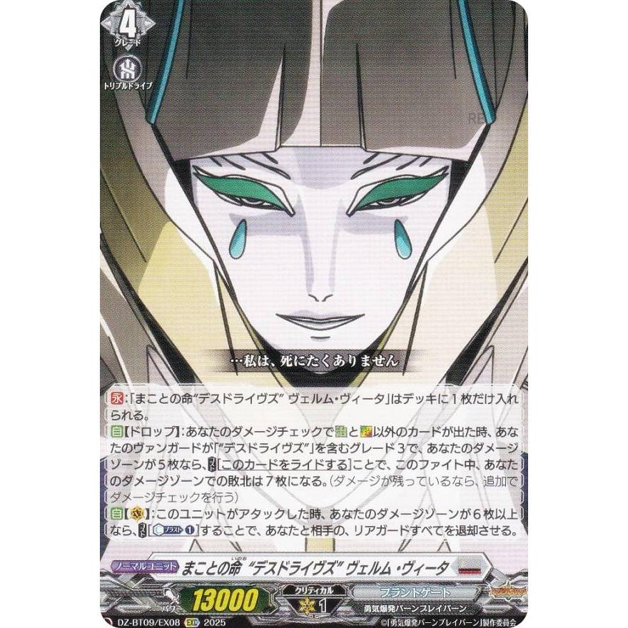 ヴァンガード DZ-BT09/EX08 まことの命“デスドライヴズ” ヴェルム