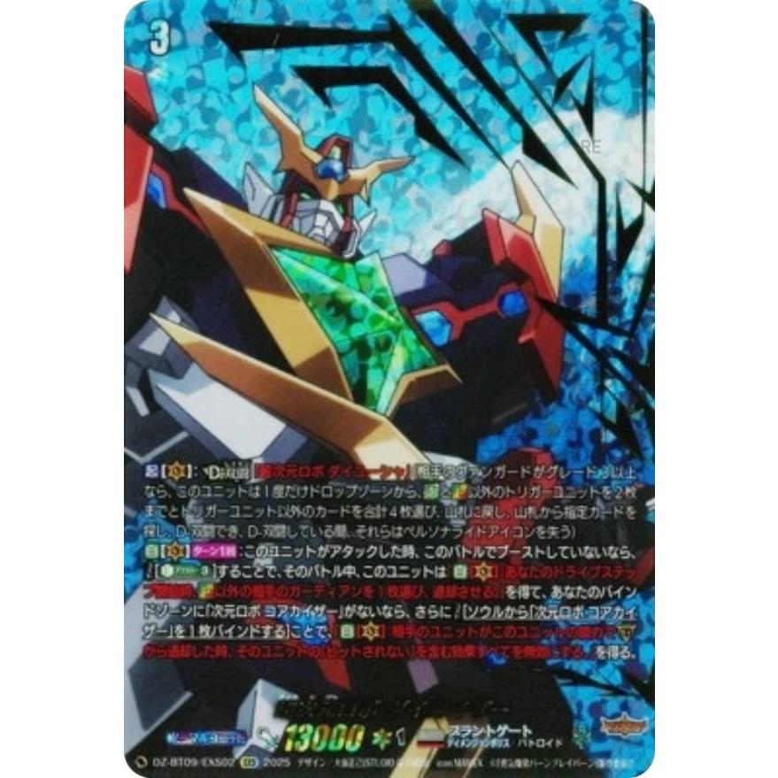 超次元ロボ ダイカイザー EXS 超次元ロボダイカイザー【EXS】{DZ-BT09/EXS02}《ブラントゲート