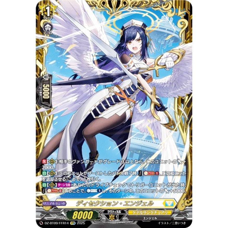 ヴァンガード DZ-BT09/FFR14 ディセクション・エンジェル (FFR