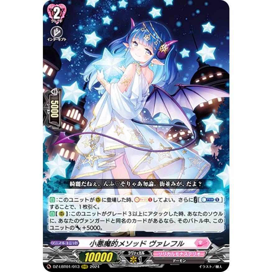 小悪魔的メソッド ヴァレフル　SR 3枚　ヴァンガード　リリカルモナステリオ 小悪魔的メソッドヴァレフル【RRR】{DZ-LBT01/013}《リリカル