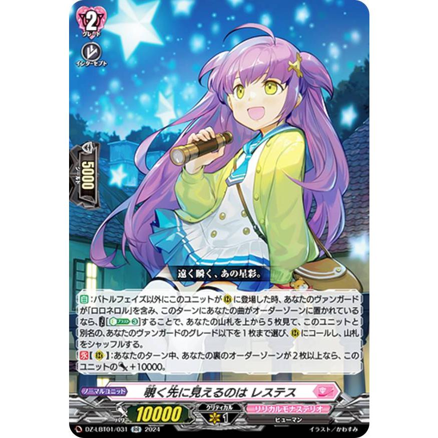 ヴァンガード DZ-LBT01/031 覗く先に見えるのは レステス (RR