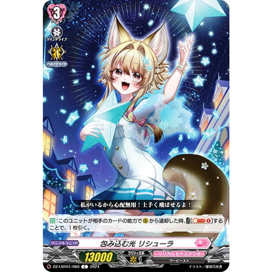 ヴァンガード DZ-LBT01/066 包み込む光 リシューラ (C コモン