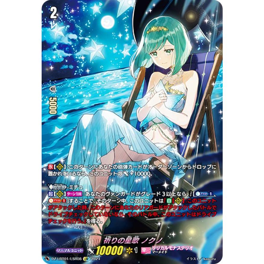ヴァンガード DZ-LBT01/LSR08 祈りの星歌 ノクノ (LSR リリカルシークレットレア) リリカルブースター リリカルモナステリオ ほしがきらきらっ！ ヴァンガード DZ-LBT01/LSR08 祈りの星歌 ノクノ (LSR リリカル