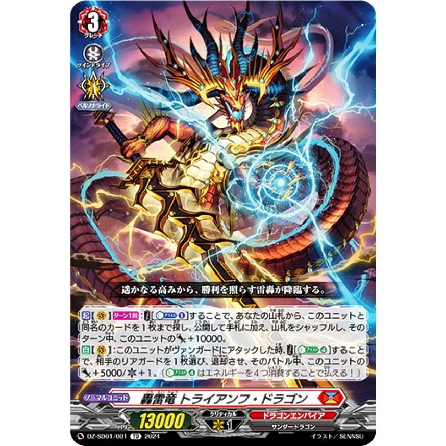 ヴァンガード DZ-SD01/001 轟雷竜 トライアンフ・ドラゴン (TD ヴァンガード DZ-SD01/001 轟雷竜 トライアンフ・ドラゴン (TD