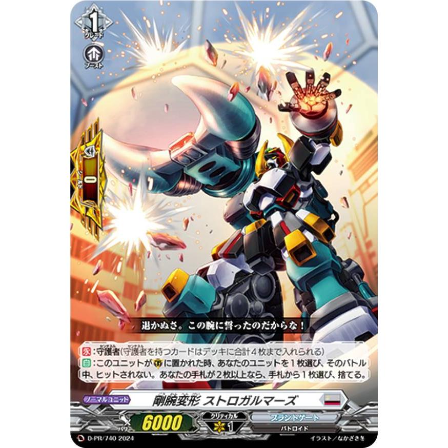ヴァンガード 剛腕変形ストロガルマーズ PR 3枚セット 剛腕変形 ストロガルマーズ / D-PR|ヴァンガード |BIGWEB