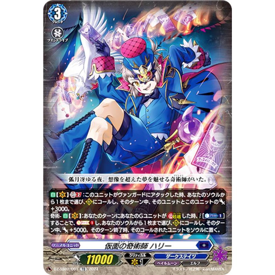 ノーマル仕様】ヴァンガード DZ-SS02/001 仮面の奇術師 ハリー (TD