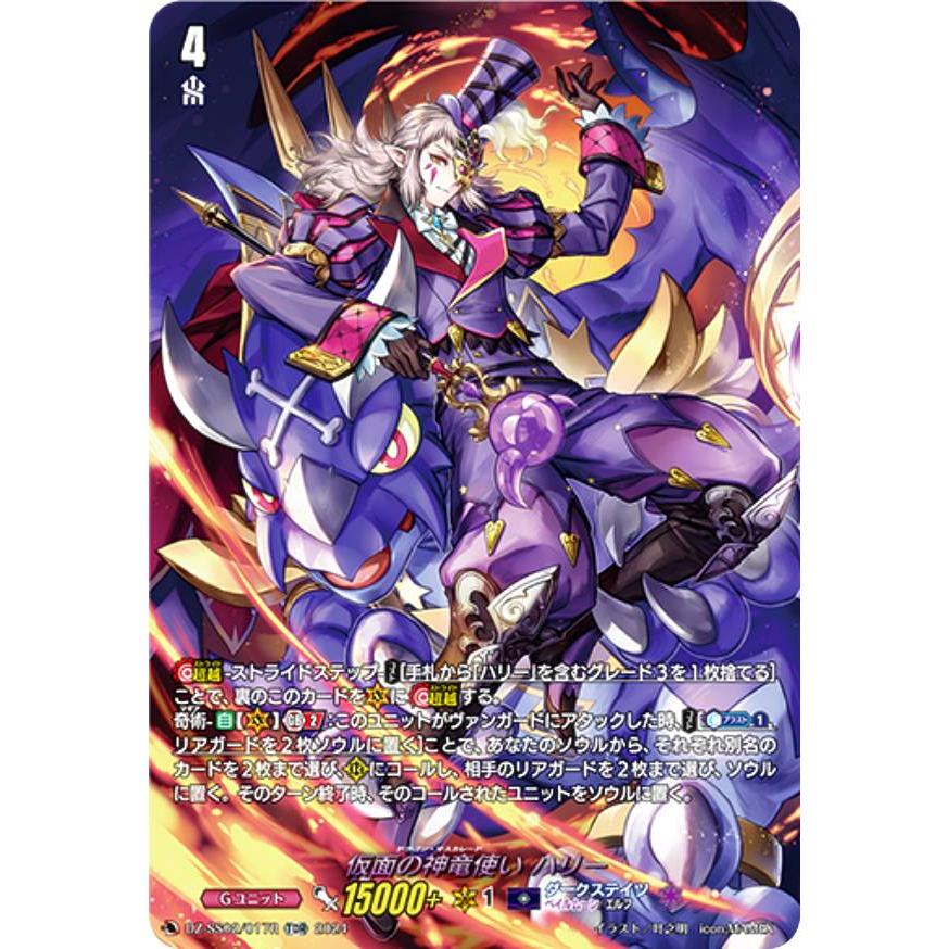 SP仕様】ヴァンガード DZ-SS02/017R 仮面の神竜使い ハリー (TDR