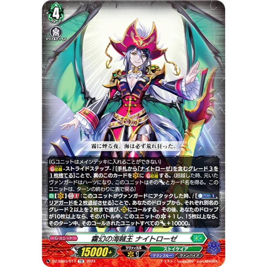 RRR仕様】ヴァンガード DZ-SS03/017 霧幻の海賊王 ナイトローゼ RRR仕様】ヴァンガード DZ-SS03/017 霧幻の海賊王 ナイトローゼ