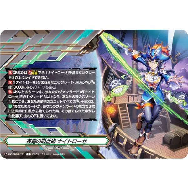 RRR仕様】ヴァンガード DZ-SS03/T01 夜霧の吸血姫 ナイトローゼ (T