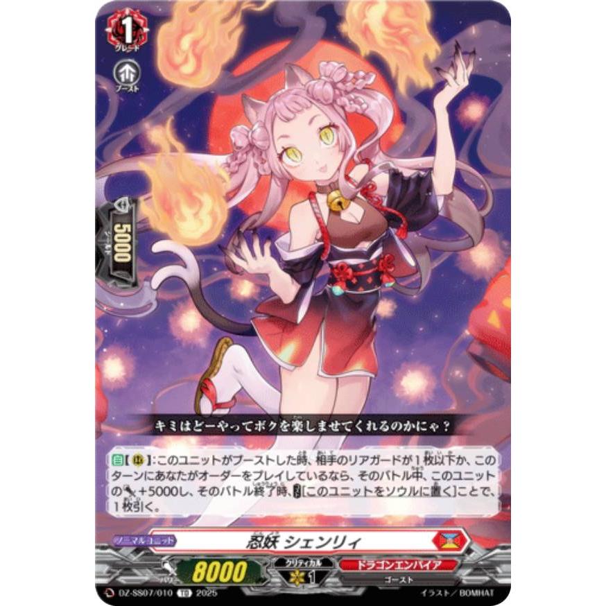 ヴァンガード DZ-SS07/010 忍妖 シェンリィ (TD) ぶっちぎり ヴァンガード DZ-SS07/010 忍妖 シェンリィ (TD) ぶっちぎり