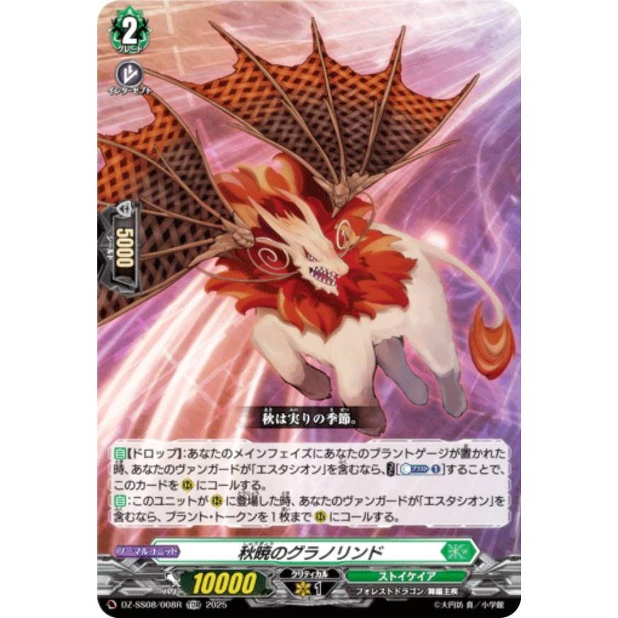 ヴァンガード 秋暁のグラノリンド　TDR RRR仕様】ヴァンガード DZ-SS08/008 秋暁のグラノリンド (TDR) ぶっ
