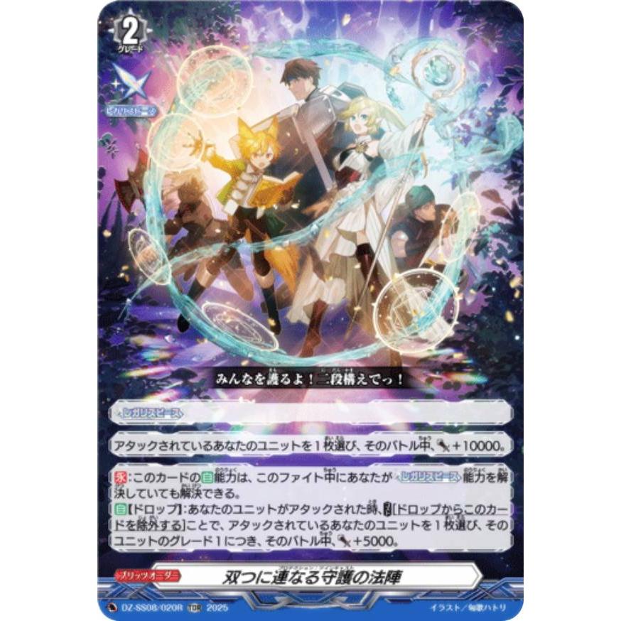 ヴァンガード 双つに連なる守護の法陣　TDR RRR 仕様　1枚 RRR仕様】ヴァンガード DZ-SS08/020 双つに連なる守護の法陣