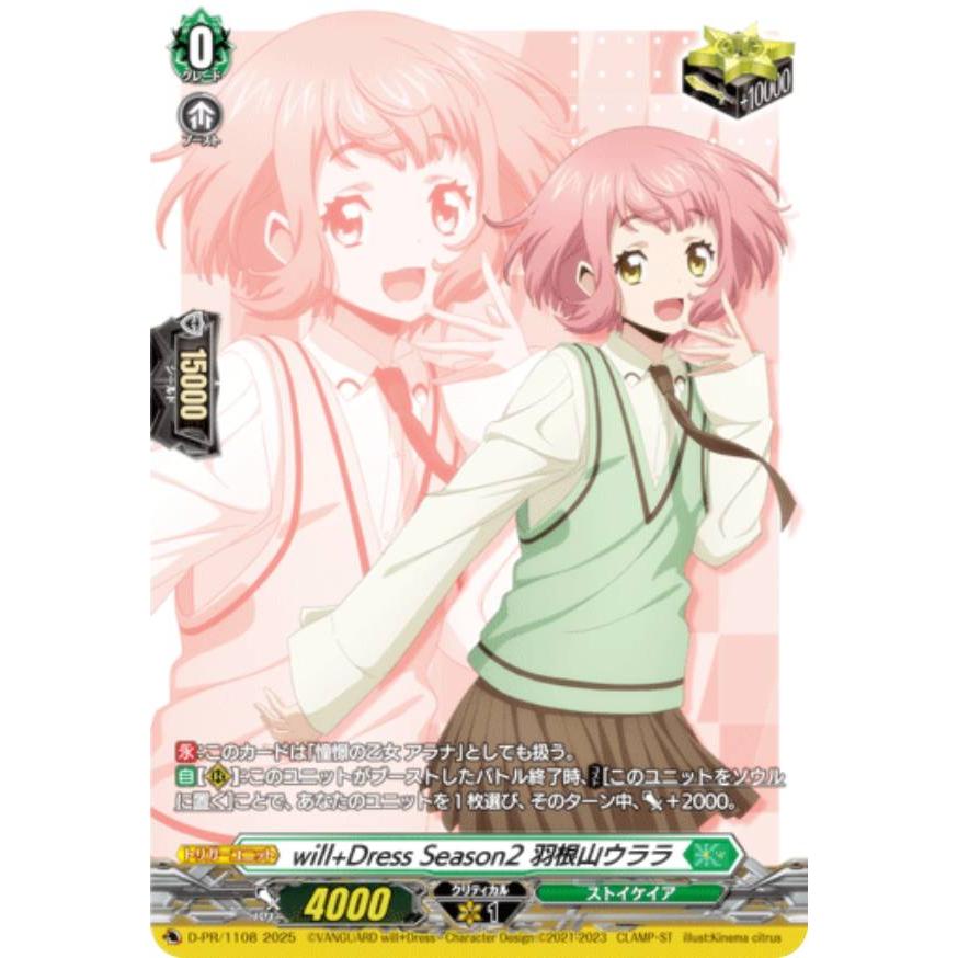 ヴァンガード DZ-SS09/D-PR/1108 will＋Dress Season2 羽根山ウララ