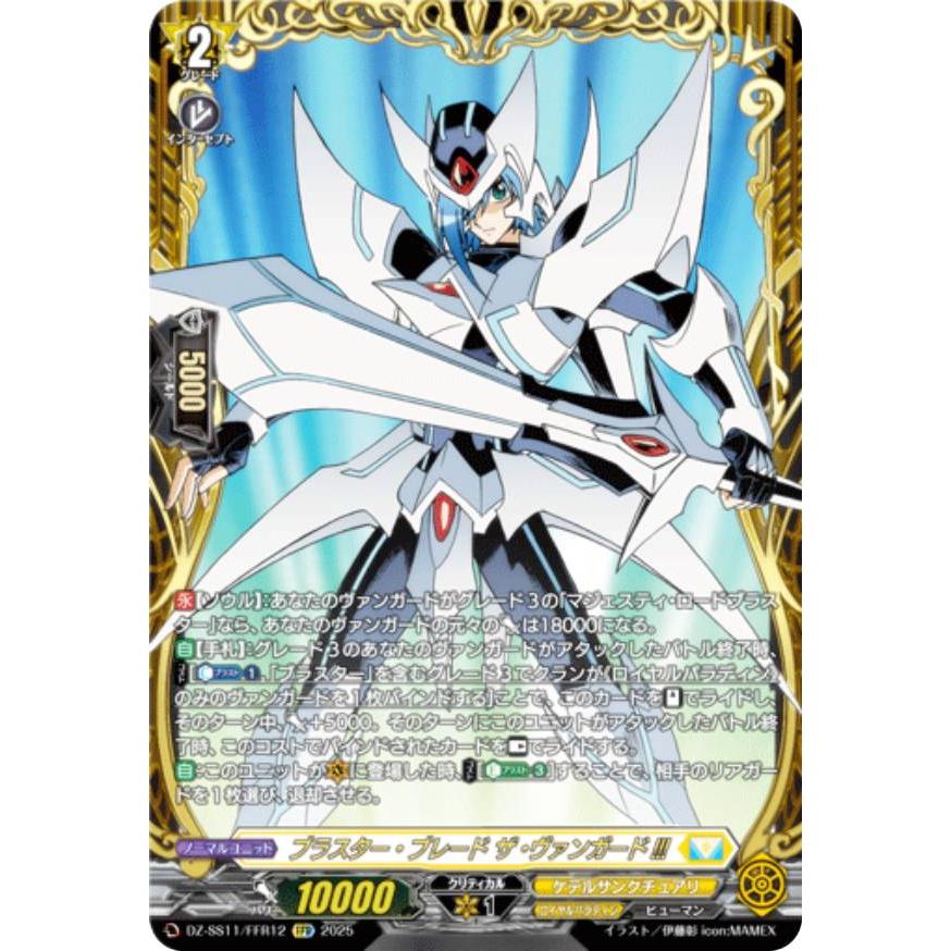 ヴァンガード ブラスター・ブレード ザ・ヴァンガード!!! FFR