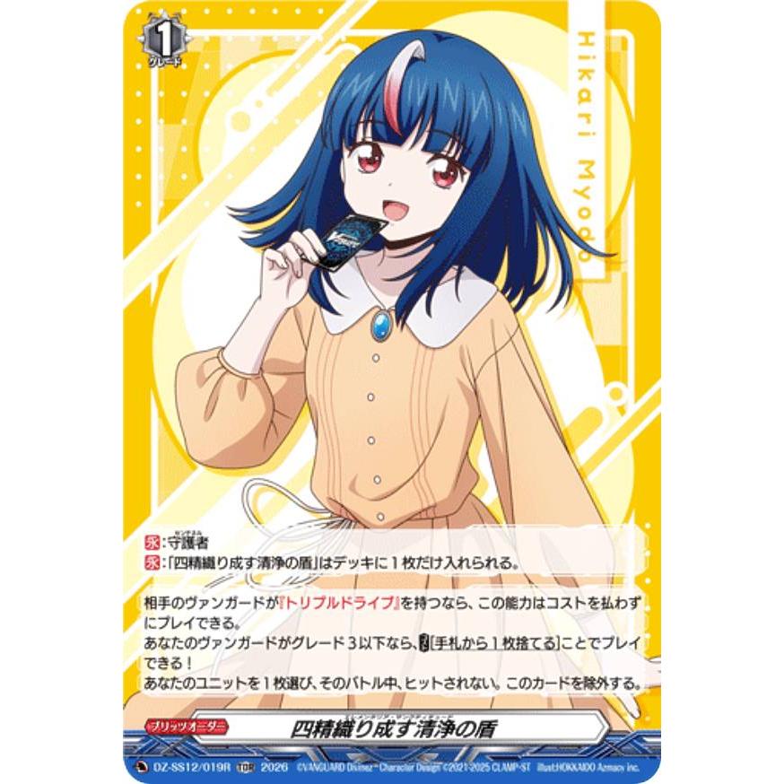 ヴァンガード DZ-SS12/019R 四精織り成す清浄の盾 (TDR) スペシャル