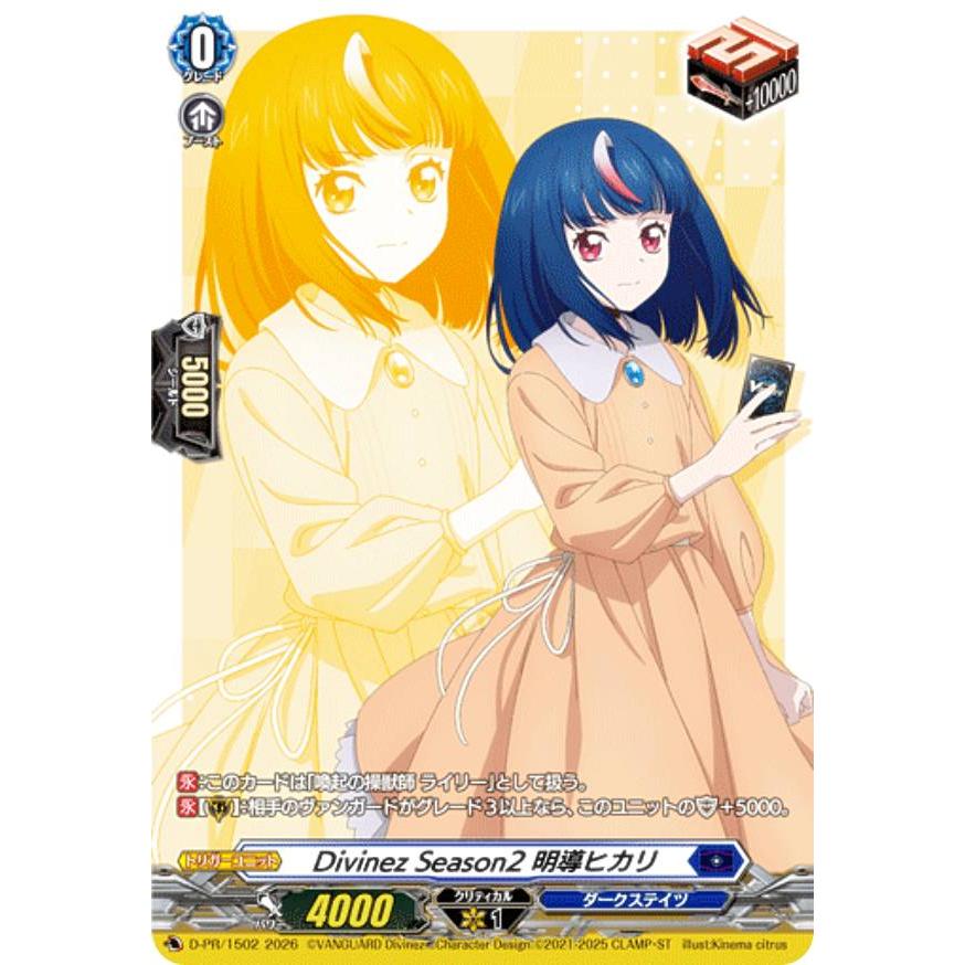 Divinez Season2 明導ヒカリ 四枚 ヴァンガード DZ-SS12/D-PR/1502 Divinez Season2 明導ヒカリ (PR