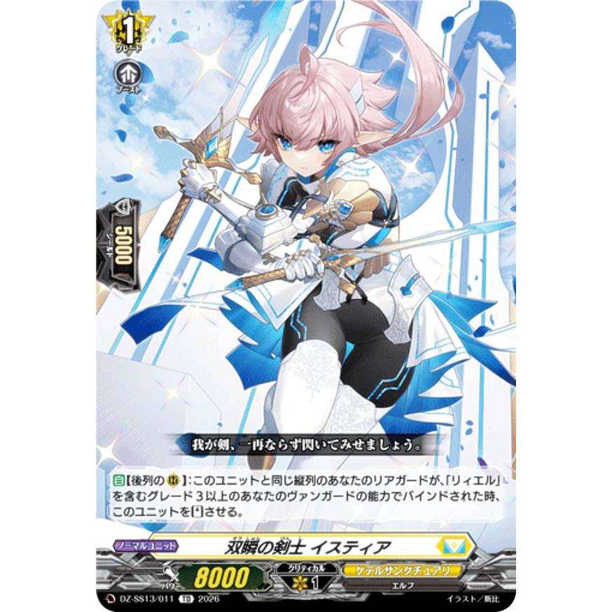 ヴァンガード DZ-SS13/011 双瞬の剣士 イスティア (TD) スペシャル