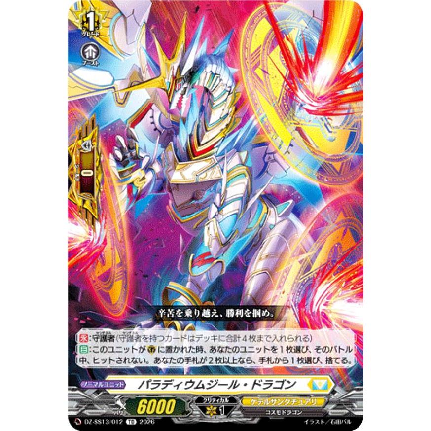 ヴァンガード DZ-SS13/012 パラディウムジール・ドラゴン (TD