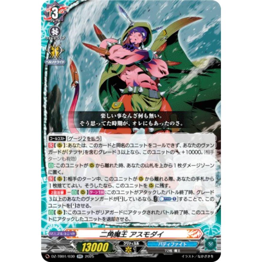 ヴァンガード DZ-TB01/030 二角魔王 アスモダイ (RR ダブルレア