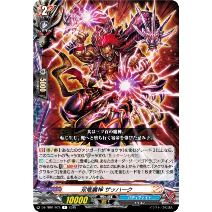 ヴァンガード DZ-TB01/072 双竜魔神 ザッハーク (R レア) タイトル