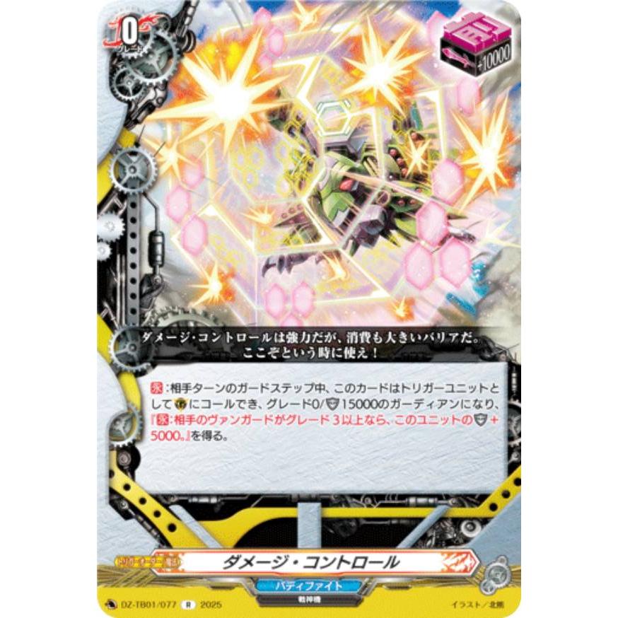 ヴァンガード DZ-TB01/077 ダメージ・コントロール (R レア) タイトル