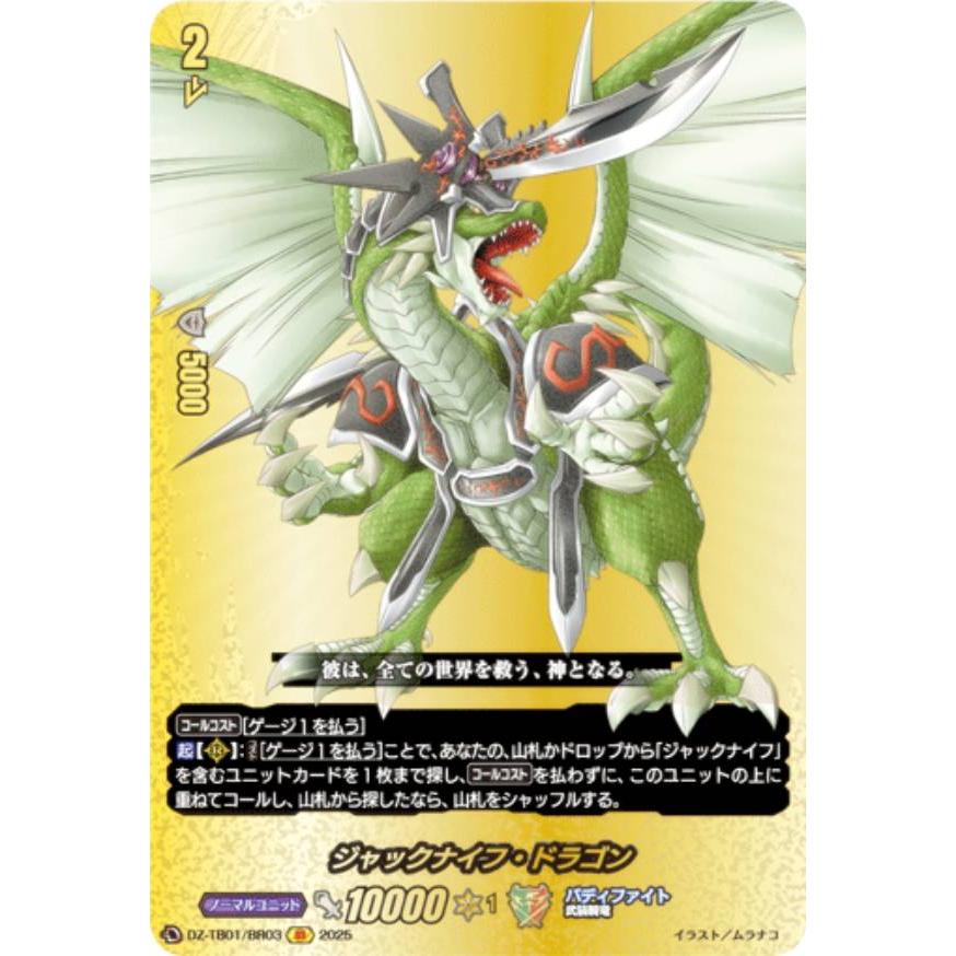 ヴァンガード DZ-TB01/BR03 ジャックナイフ・ドラゴン (BR バディレア