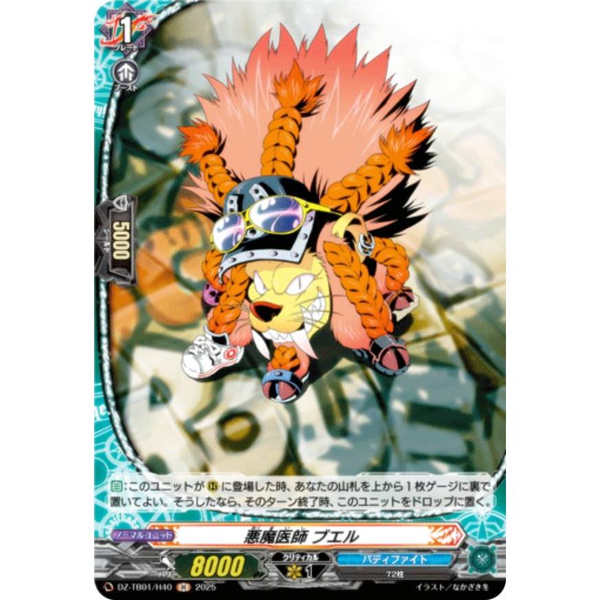 ヴァンガード DZ-TB01/H40 悪魔医師 ブエル (H ホロ) タイトル