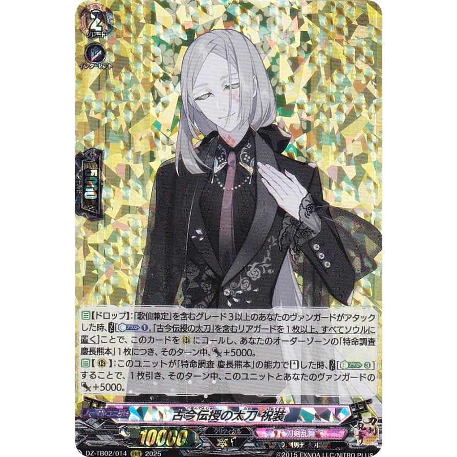 ヴァンガード DZ-TB02/014 古今伝授の太刀 祝装 (RRR トリプルレア