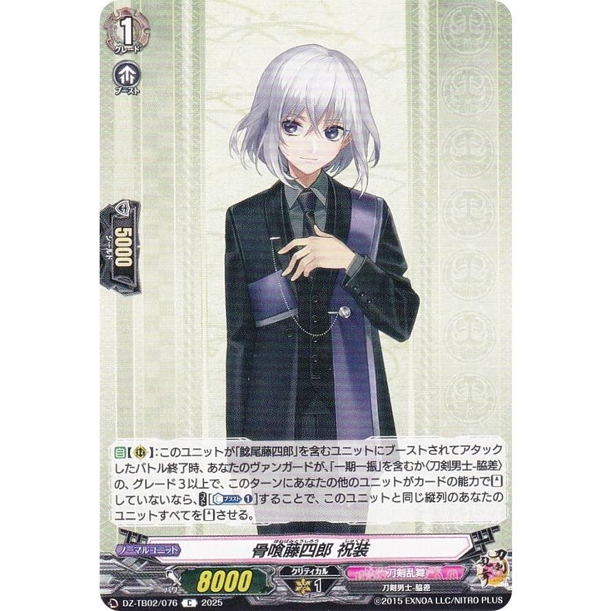 ヴァンガード DZ-TB02/076 骨喰藤四郎 祝装 (C コモン) タイトル