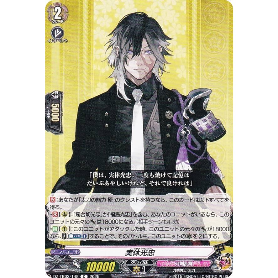 ヴァンガード DZ-TB02/148 実休光忠 (C コモン) タイトルブースター
