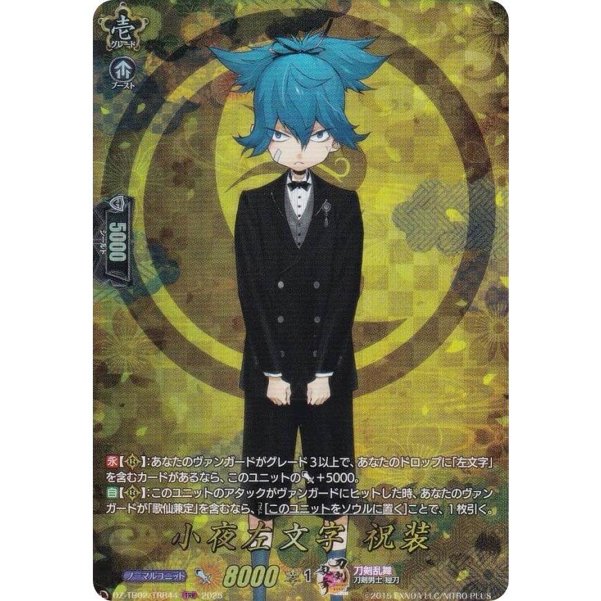 ヴァンガード DZ-TB02/TRR44 小夜左文字 祝装 (TRR 刀剣乱舞レア