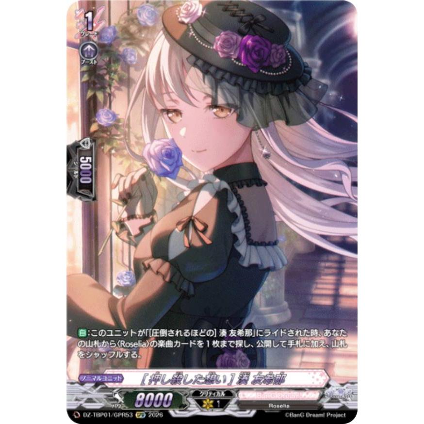 ヴァンガード DZ-TBP01/GPR53 [押し殺した想い] 湊 友希那 (GPR