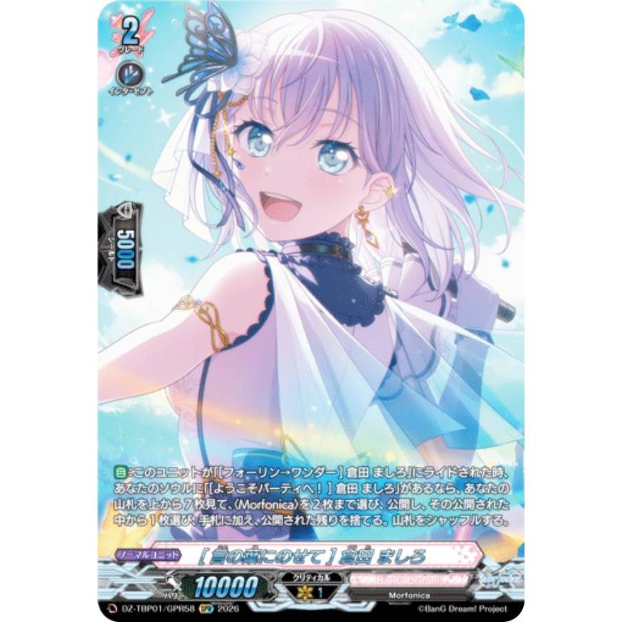ヴァンガード DZ-TBP01/GPR58 [言の葉にのせて] 倉田 ましろ (GPR