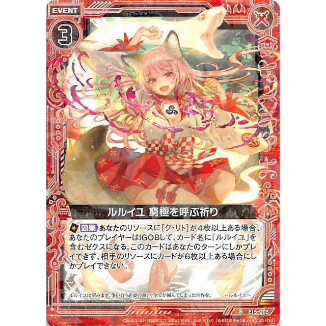 りい ゼクス Z/X E15-008 ルルイユ 窮極を呼ぶ祈り (R レア) ドリームホロ
