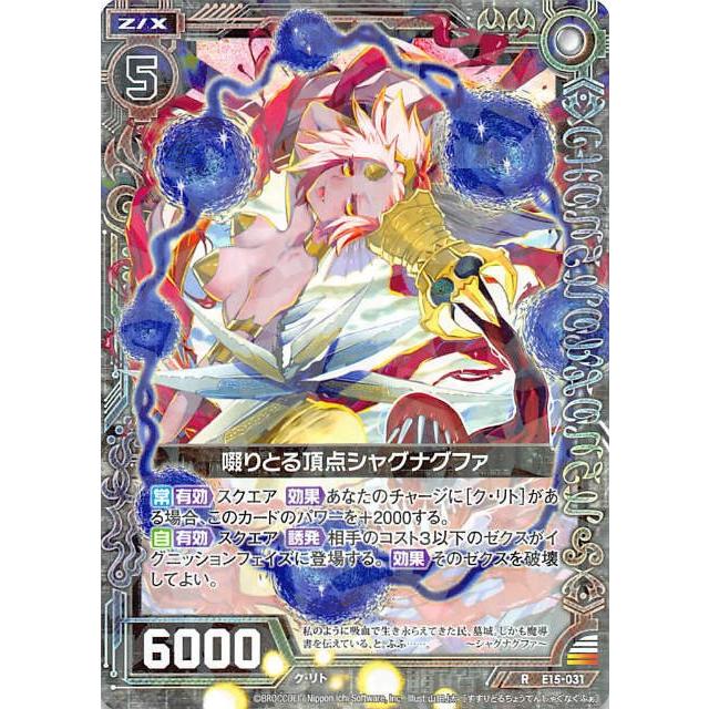 ホログラム】 ゼクス Z/X E15-031 啜りとる頂点シャグナグファ (R レア