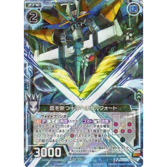 ゼクス Z/X E16-011 蒼を断つ十字ヘリカルフォート (R レア) ちび