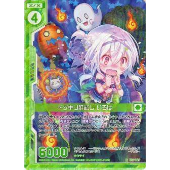 試し ゼクス Z/X E16-029 ドッキリ肝試し いろは (R レア) ちび☆ドラ (E-16